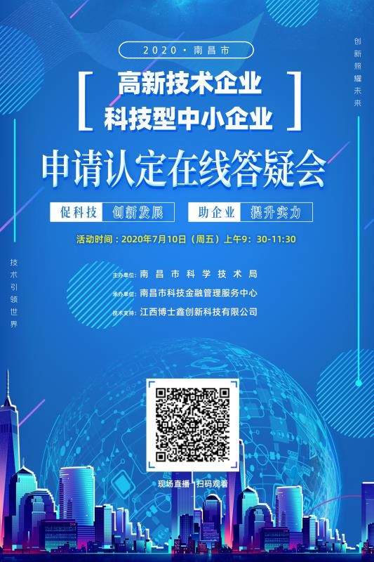 南昌市科技局啟動首次高新技術企業暨科技型中小企業政策線上輔導培訓活動，精準賦能企業發展