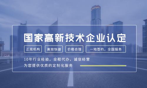 2021年高新技術企業認定條件有哪些關鍵變化？企業技術服務如何抓住新機遇