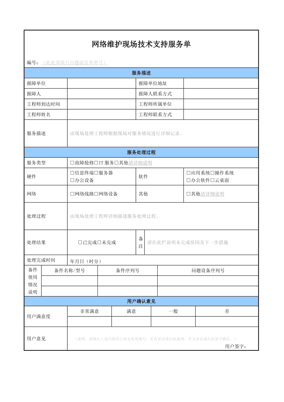 網(wǎng)絡(luò)運(yùn)維現(xiàn)場技術(shù)支持服務(wù)單詳解與價(jià)值